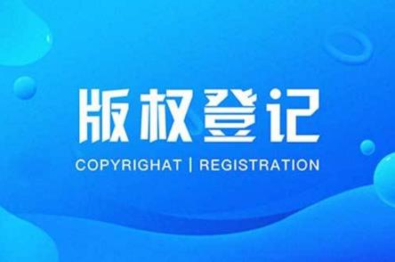 【版權(quán)】商標(biāo)注冊、版權(quán)登記能同時(shí)進(jìn)行嗎？