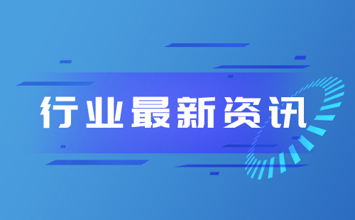 行業(yè)動(dòng)態(tài)